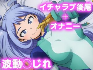 彼氏のあなたといちゃラブ後尾 波動◯じれ