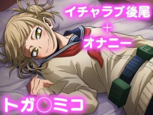 彼氏のあなたといちゃラブ後尾 トガ◯ミコ