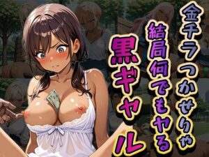 金チラつかせりゃ結局なんでもやる黒ギャル（CG100枚）