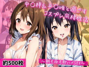 中○梓＆平○唯と密着同棲コスプレ即ハメ性活