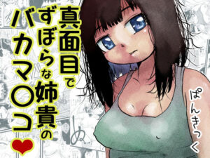 真面目でずぼらな姉貴のバカマ〇コ（はーと）