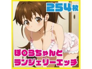 ぽ〇らちゃんとランジェリーエッチ  254枚