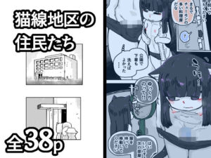 猫線地区の住民たち