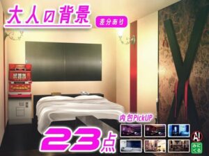 みにくる背景CG素材集『大人の背景』part01