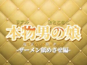 【男の娘×女の子なりきりオナサポ】ザーメン舐めさせオナサポ。私のこと好きなら言うこと聞けるよね？【なりきり/M男向け/男性向け】