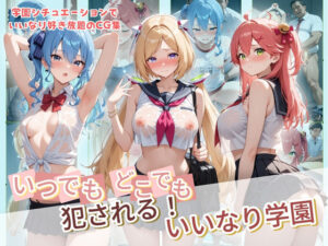 いつでもどこでも犯●れる！？いいなり学園 ホ〇ライブ 8