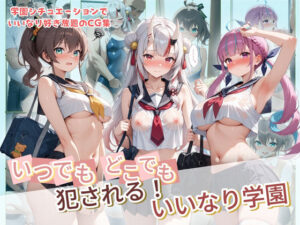 いつでもどこでも犯●れる！？いいなり学園 ホ〇ライブ 9