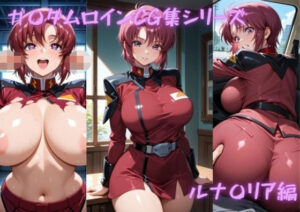 ガ〇ダムヒロインCG集シリーズ  ルナ〇リア編