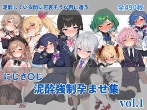 にじさ〇じ飲酒強●孕ませ集