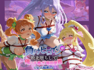 負けヒロインが敗北堕ちして俺のチ●ポ専用便器になった結果 プ〇キュア 5