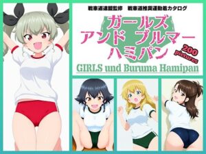 Girls und Buruma Hamipan アンツィオ編