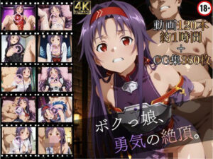 ボクっ娘、勇気の絶頂【高画質動画120本（約1時間）＋高画質CG集380枚】ハッピーセット♪♪