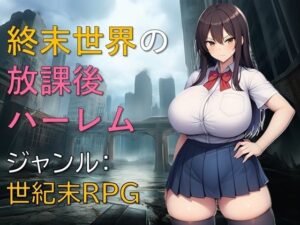 終末世界の放課後ハーレム