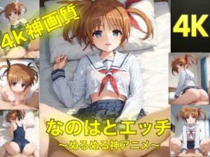 なのはとえっち〜ぬるぬる神アニメ〜