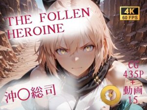 The Fallen Heroine  沖◯総司