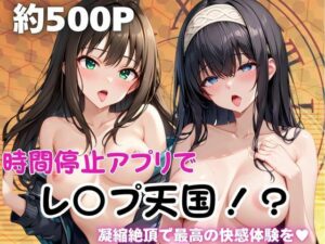 時間停止アプリでレ〇プ天国！？凝縮絶頂で最高の快感体験を！【鷺○文香＆渋○凛】