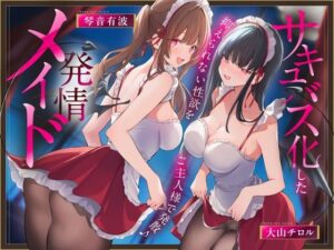《早期限定価格》サキュバス化した発情メイド〜抑えられない性欲をご主人様で発散♪〜