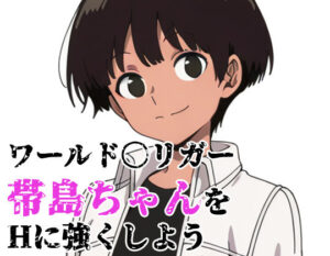 ワールド〇リガー 帯島ちゃんをHに強くしよう