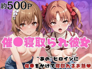 催●寝取られ彼女〜‘御○美琴＆白○黒子’に催●をかけて寝取れるお話〜