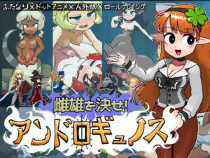 雌雄を決せ！アンドロギュノス