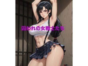 囚われの女戦士たち