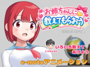 お姉ちゃんに教えてもらおう