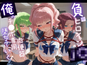 負けヒロインJKが俺のチ●ポ専用肉便器に堕ちていく コ〇ドギアス