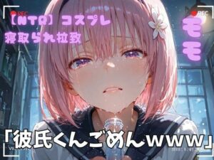 【NTR】コスプレ寝取られ拉致  モモ