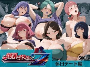 爆乳の恋人たち of Zガ〇ダム つかの間の休日――戦場の女たちが見せる、ベッドの上の素顔