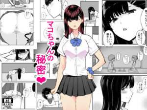 マコちゃんの秘密