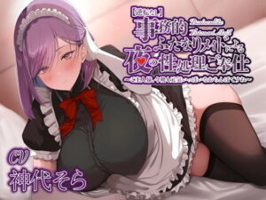 【逆転なし】事務的ふたなりメイドによる夜の性処理ご奉仕〜ご主人様、今晩も元気いっぱいなおちんぽですね