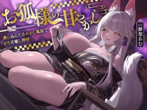 お狐様の甘やかし  迷い込んだあやかし風俗でとろ甘癒し搾精