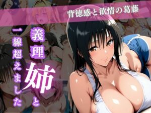 義理姉と一線超えました〜背徳感と欲情の葛藤〜