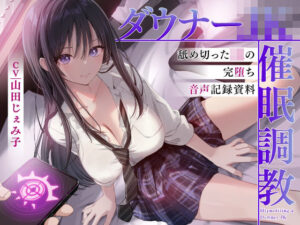 ダウナーJK催●調教 舐め切ったJKの完堕ち音声記録