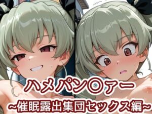 ハメパン〇ァー〜催●露出集団セックス編〜