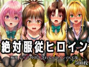 絶対服従ヒロイン -痴● レ◯プ 中出しされるヒロインのCG集-To○OVEる編 4名