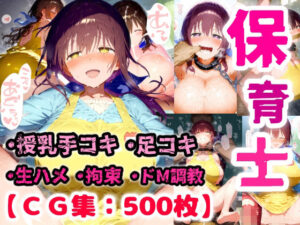 保育士ママと抱擁エッチ・授乳手コキしてくれるやさしいママの本性は超ドMなスケベさん！【CG集500枚】