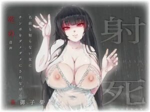 ソノオンナヲノセタラオワリ-射精と同時に死ぬ