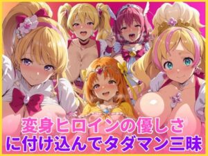 変身ヒロインの優しさに付け込んでタダマン三昧