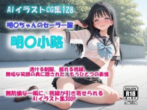 AIイラストCG集128  明〇ちゃんのセーラー服  明〇小路