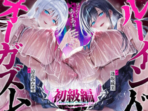【台無し・お漏らし・空イキ】はじめての「あまあま」ルーインドオーガズム初級編〜何度イっても満たされない、甘マゾ連続絶頂メソッド〜