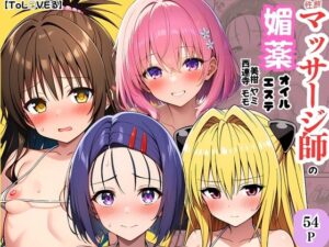 【ToL◯VEる】性感マッサージ師の媚薬オイルエステ〜美柑・ヤミ・西連寺・モモ〜