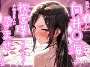 元ヤンアイドル向井○海が枕営業の沼にはまって大物業界人に孕まされる話