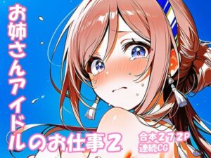 姫崎○波 お姉さんアイドルのお仕事2