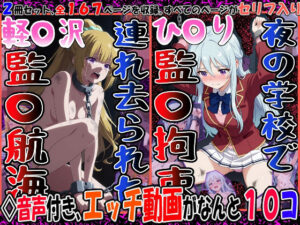 『連れ去られた軽〇沢、監〇航海』＆『夜の学校で監〇拘束、ひ〇り』2冊セット、 動画10本