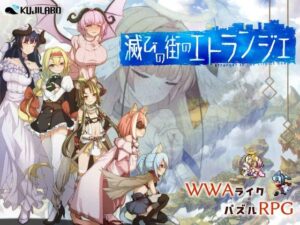 滅びの街のエトランジェ