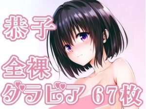 013_恭子_グラビア