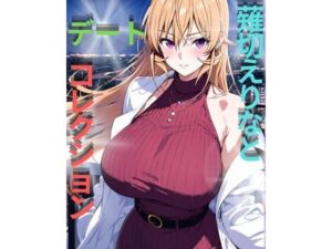 薙切えりなデートコレクション