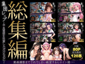 【総集編】集団レ●プ〜不良軍団を注意しただけなのに〜（ToL●VEる主要キャラ）