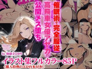 完全服従！ 高飛車女優アヤカの公開メス堕ち処刑番組